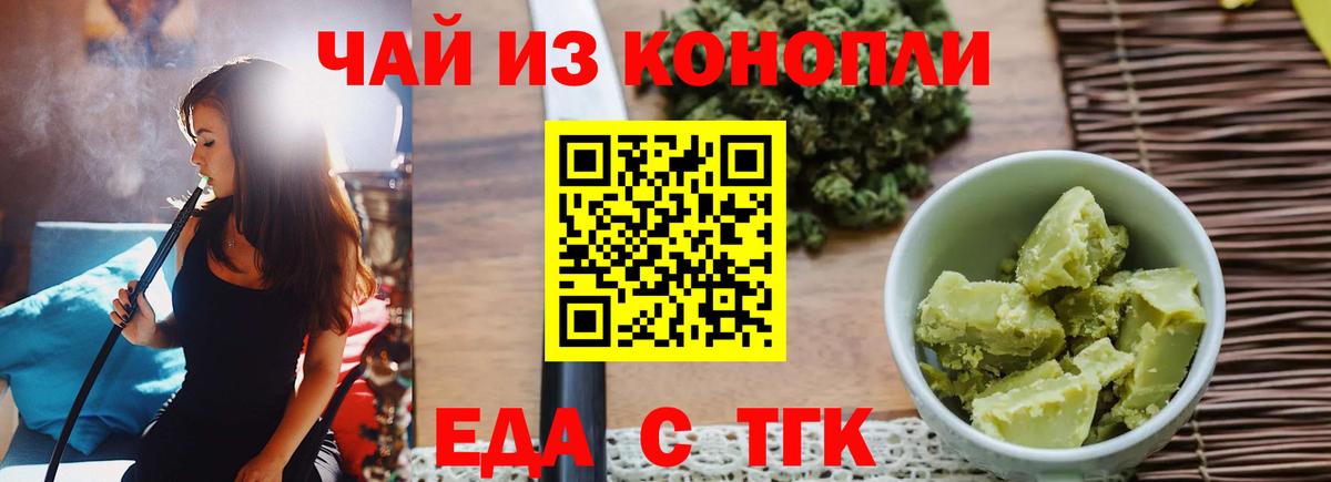 Еда ТГК конопля  Вход с VPN  Новороссийск 