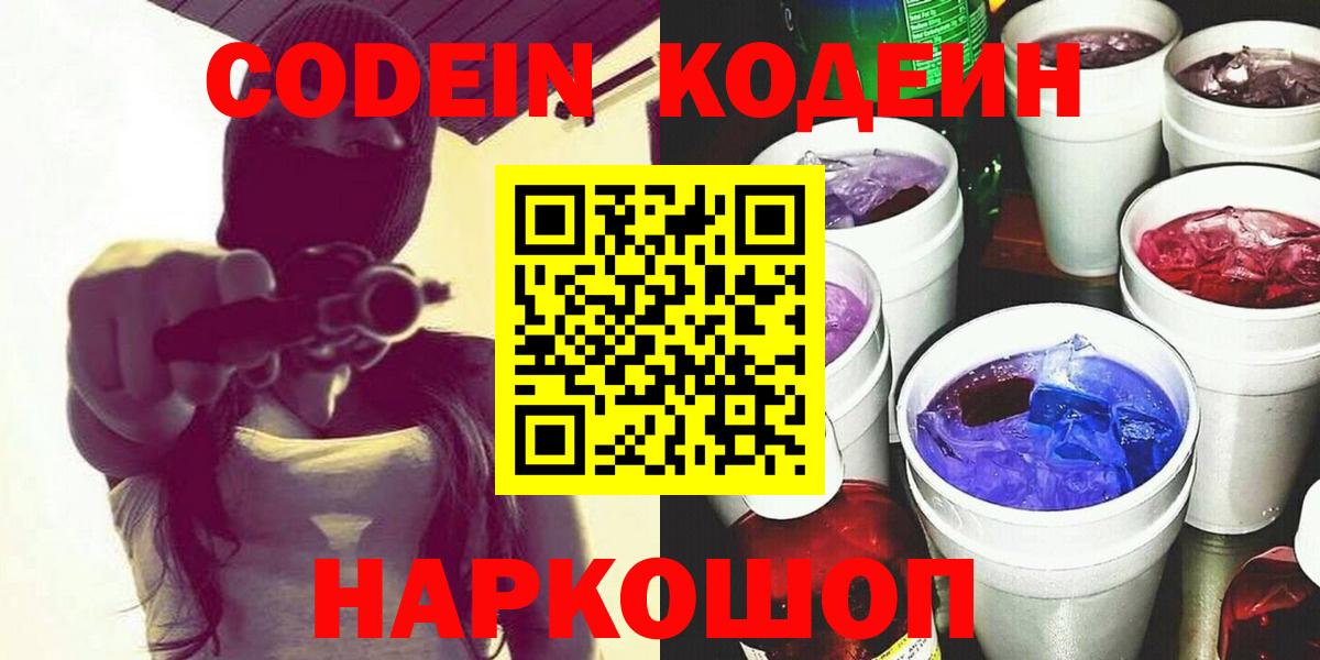 Codein Purple Drank Новороссийск