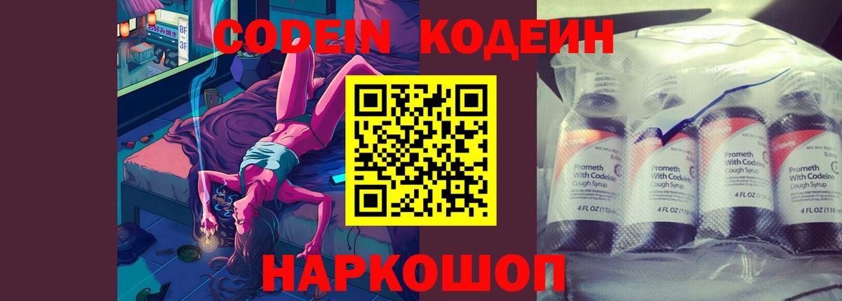 Codein Purple Drank  Вход с VPN  Codein Purple Drank  Новороссийск 